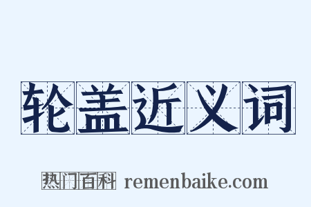 轮盖近义词是什么意思的图片